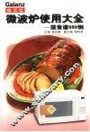 格兰仕微波炉使用大全  菜食谱900例 封面