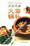 家庭药膳滋补火锅 封面