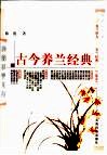 古今养兰经典 封面