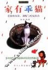 家有乖猫  爱猫的饲养、训练与疾病防治 封面