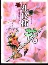礼仪插花  图集 封面
