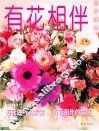 有花相伴 封面