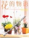 花的物语 封面