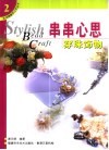 串串心思穿珠饰物 封面