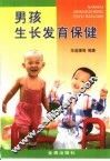 男孩生长发育保健 封面