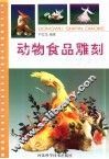 动物食品雕刻 封面