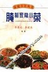 腌制家常小菜 封面