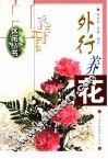 外行养花 封面
