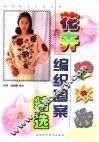 花卉编织图案精选 封面
