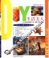 DIY生活美人 封面