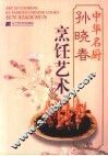 孙晓春烹饪艺术 封面