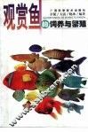 观赏鱼的饲养与繁殖 封面