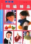新创意钩编精品  图集 封面
