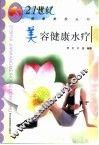 美容健康水疗 封面