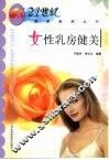女性乳房健美 封面