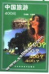 中国旅游400问 封面