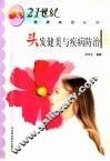 头发健美与疾病防治 封面
