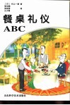 餐桌礼仪ABC 封面