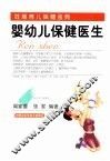 婴幼儿保健医生 封面