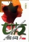 女友答问 A卷 封面