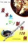 淡水鱼制作120例 封面