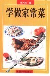 学做家常菜 封面