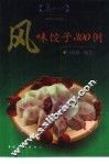 风味饺子300例 封面