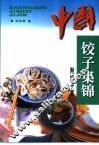 中国饺子集锦 封面