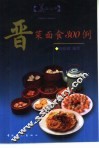 晋菜面食300例 封面