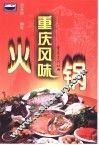 重庆风味火锅 封面