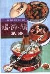火锅·沙锅·汽锅菜谱 封面