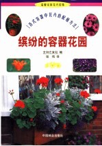 缤纷的容器花园  各式容器中花卉的配植方法 封面