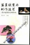 盆景欣赏与制作技艺  花木盆景杂志精华本 封面
