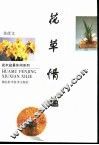 花草情趣  修订版 封面
