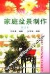 家庭盆景制作 封面