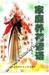 家庭养花谚语 封面
