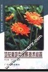 切花栽培和保鲜技术问答 封面