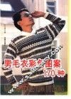 男毛衣彩色图案170种 封面