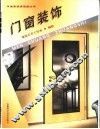 门窗装饰 封面