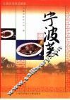 江南名菜名点图谱  宁波菜 封面