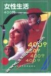 女性生活400问 封面