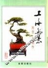 上海盆景欣赏与制作 封面
