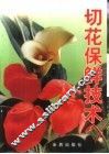 切花保鲜技术 封面