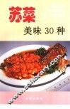 川菜美味30种 封面