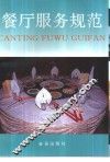 餐厅服务规范 封面