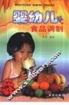 婴幼儿食品调制 封面