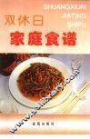 双休日家庭食谱 封面
