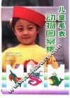 儿童毛衣动物图案集 封面