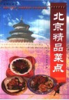 北京精品菜点 封面
