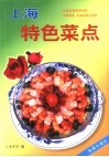 上海特色菜点 封面